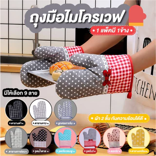 ถุงมือไมโครเวฟ 2 ชั้น กันความร้อน วัสดุผ้าฝ้ายและผ้าลินิน ทนความร้อนได้ถึง230 องศา มีให้เลือก 11 แบบ