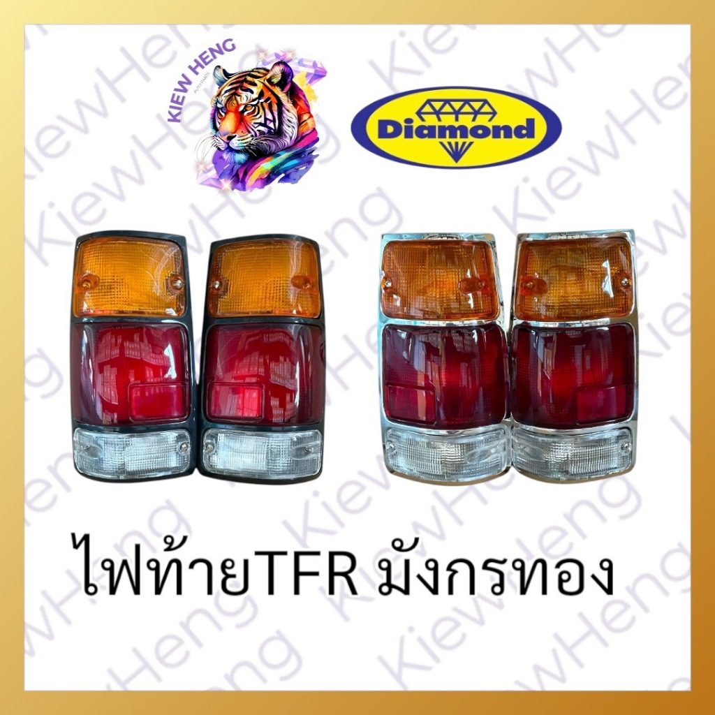 ไฟท้าย ISUZU TFR ปี1988-1996 อีซูซุ ทีเอฟอาร์ เบ้าสีดำ/ชุบโครเมี่ยม มังกรทอง ตราเพชร ไดมอนด์ Diamond