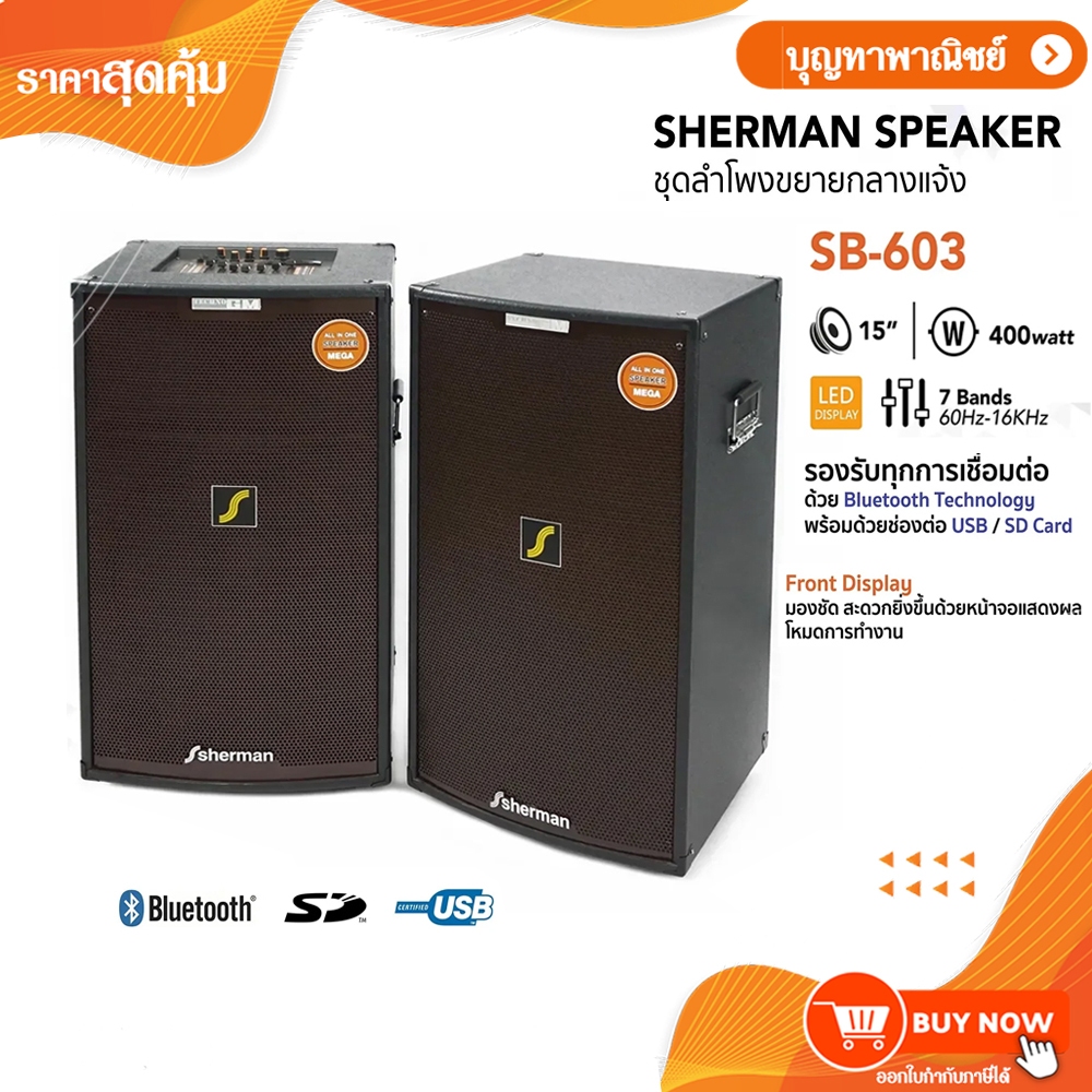 Sherman ชุดลำโพงขยายกลางแจ้ง ขนาด 15 นิ้ว รุ่น SB-603