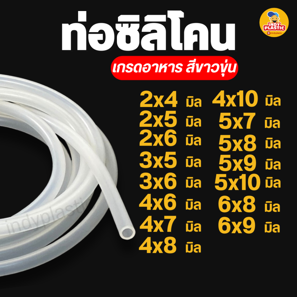 สายยางซิลิโคน ท่อยาง ท่อซิลิโคน Silicone tube เกรดอาหาร เริ่มต้นที่ 1 เมตร