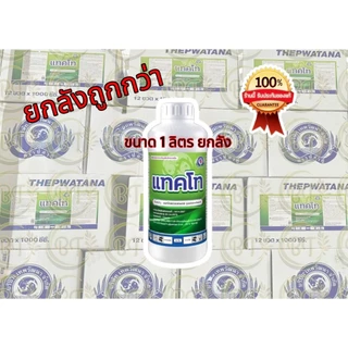 แทคโท สารแพคโคบิวทราซอล 25% เทพวัฒนา (แบบยกลัง) ขนาด 1 ลิตร X 12 ขวด ราคายกลังคุ้มกว่า💯