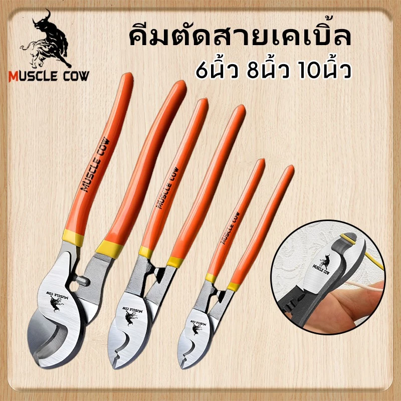 Muscle Cow คีมตัดสายไฟ คีมตัดสายเคเบิ้ล6-8-10นิ้ว คีม คีมตัด ตัดสายเคเบิ้ล (Cable Cutter)