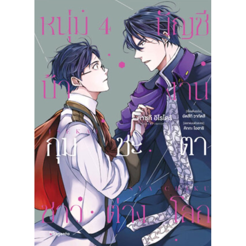 พร้อมส่ง หนุ่มบัญชีบ้างานกุมชะตาชาวต่างโลก เล่ม 1-4