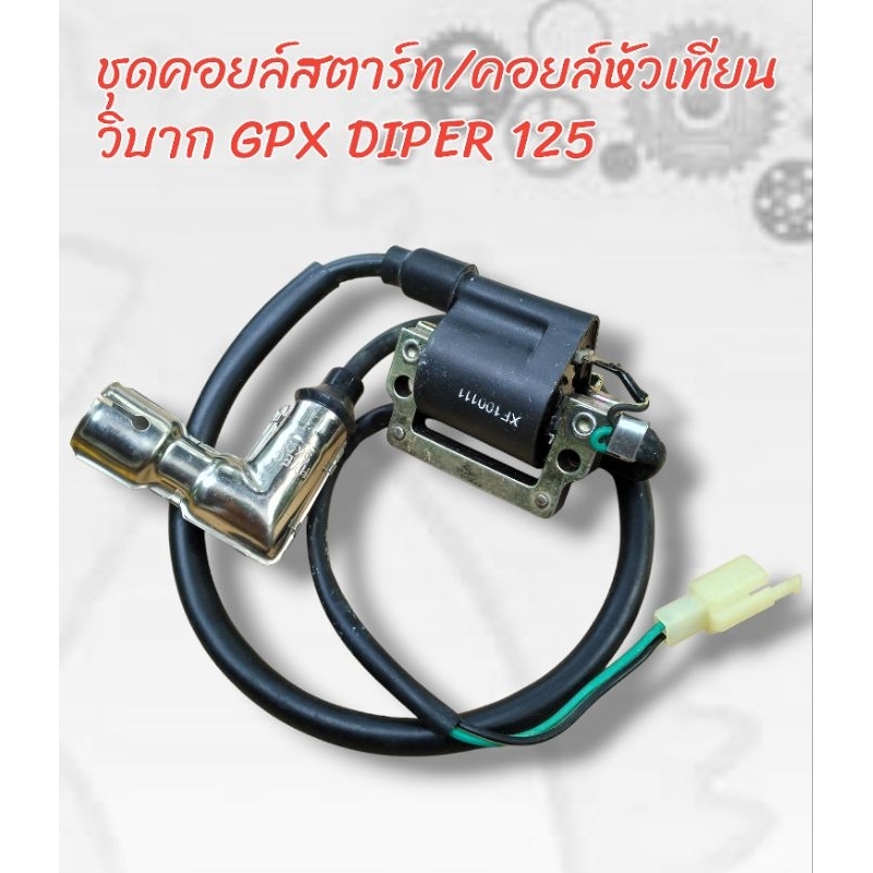 คอยล์สตาร์ท/คอยล์หัวเทียน สำหรับใส่วิบาก GPX DIPER 125