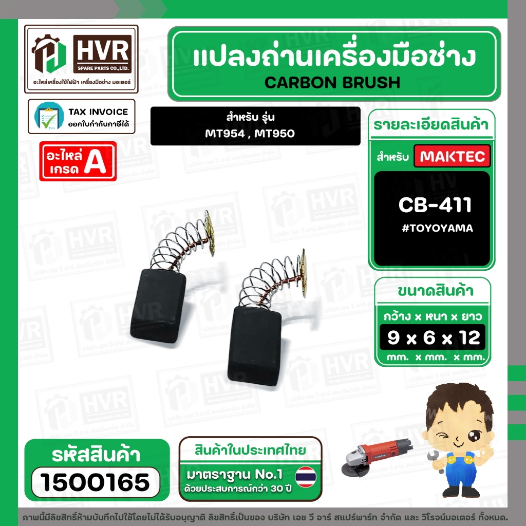 แปรงถ่าน MAKTEC MT954 , MT950 ( CB-411 ) ( TOYOYAMA ) ( 6 x 9 x 12 mm. ) #00-24-411 (ราคา / 1 ชุด) #1500165