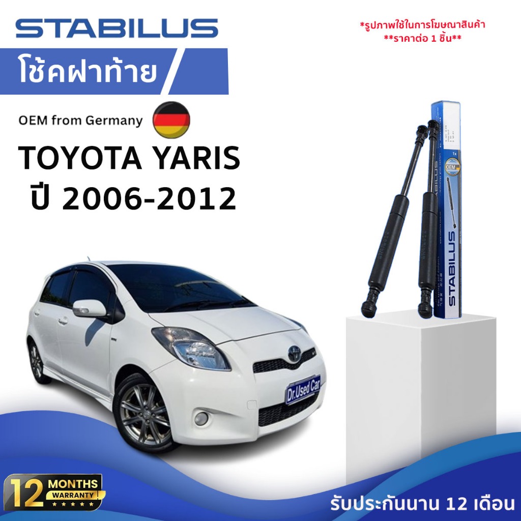 STABILUS โช้คฝากระโปรงหลัง Toyota Yaris ปี 2006-2012