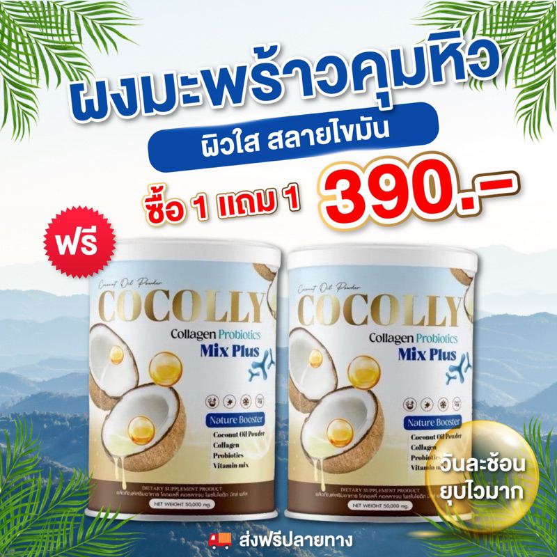 (ของแท้+ส่งฟรี) 1 แถม 1 ผงมะพร้าวสกัดเย็น โคคอลลี่ มิกซ์พลัส มีโพรไบโอติกและคอลลาเจน ขับถ่ายดี บำรุงผิวและกระดูก