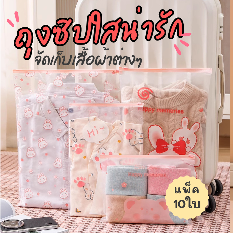 ถุงซิปใสลายน่ารัก ซิปแบบรูด จัดเก็บเสื้อผ้า จัดกระเป๋าเดินทาง ป้องกันเสื้อผ้ายับ กันน้ำ กันฝุ่น แพ็ค 10ใบ