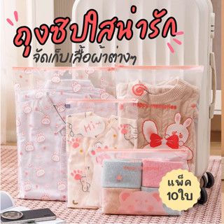 ถุงซิปใสลายน่ารัก ซิปแบบรูด จัดเก็บเสื้อผ้า จัดกระเป๋าเดินทา…