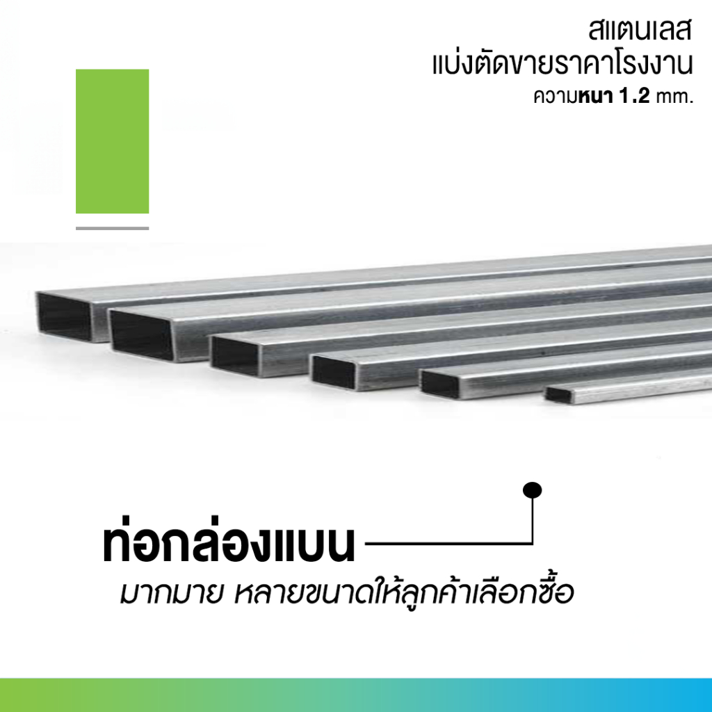 ท่อเหลี่ยมกล่องแบน สแตนเลสเกรด 304 ขนาด 1นิ้ว X 2 นิ้ว (25 x 50 mm.) / 1.5 นิ้ว X 3 นิ้ว (40 x 80 mm.) หนา 1.2 mm. ความย