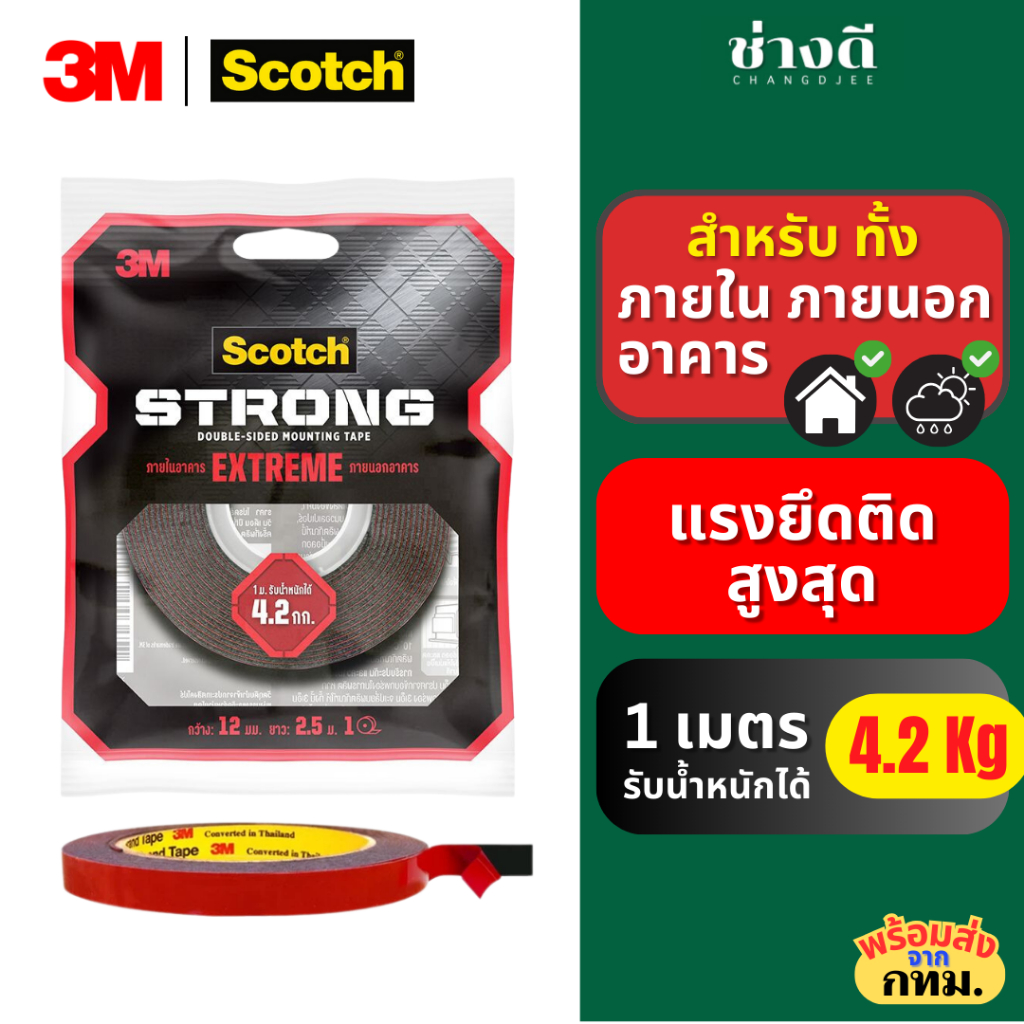 3M Scotch สก๊อตช์ Extreme Tape เทป กาวสองหน้า เทปกาว ติดได้ทั้งภายในภายนอกอาคาร รับน้ำหนักสูงสุด 6.7 กก