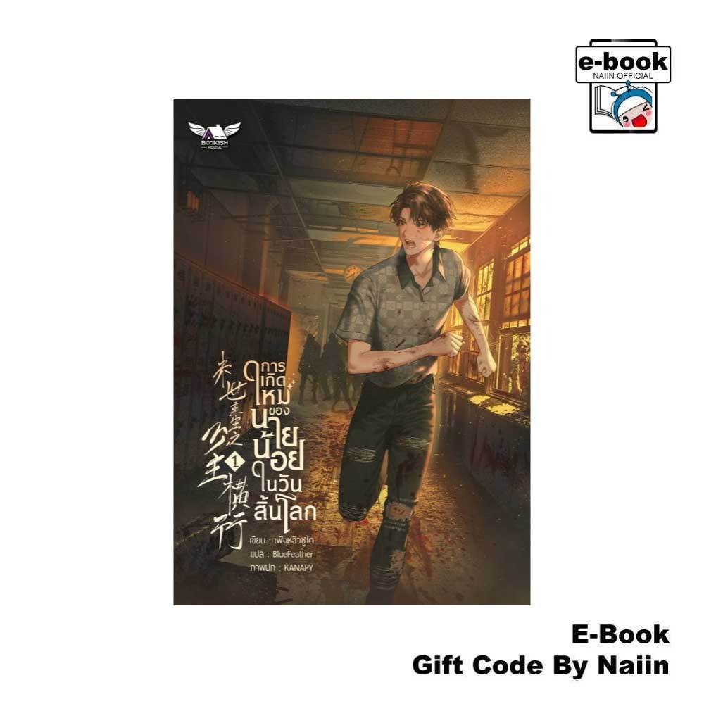 [E-Book Digital code] การเกิดใหม่ของนายน้อยในวันสิ้นโลก 1