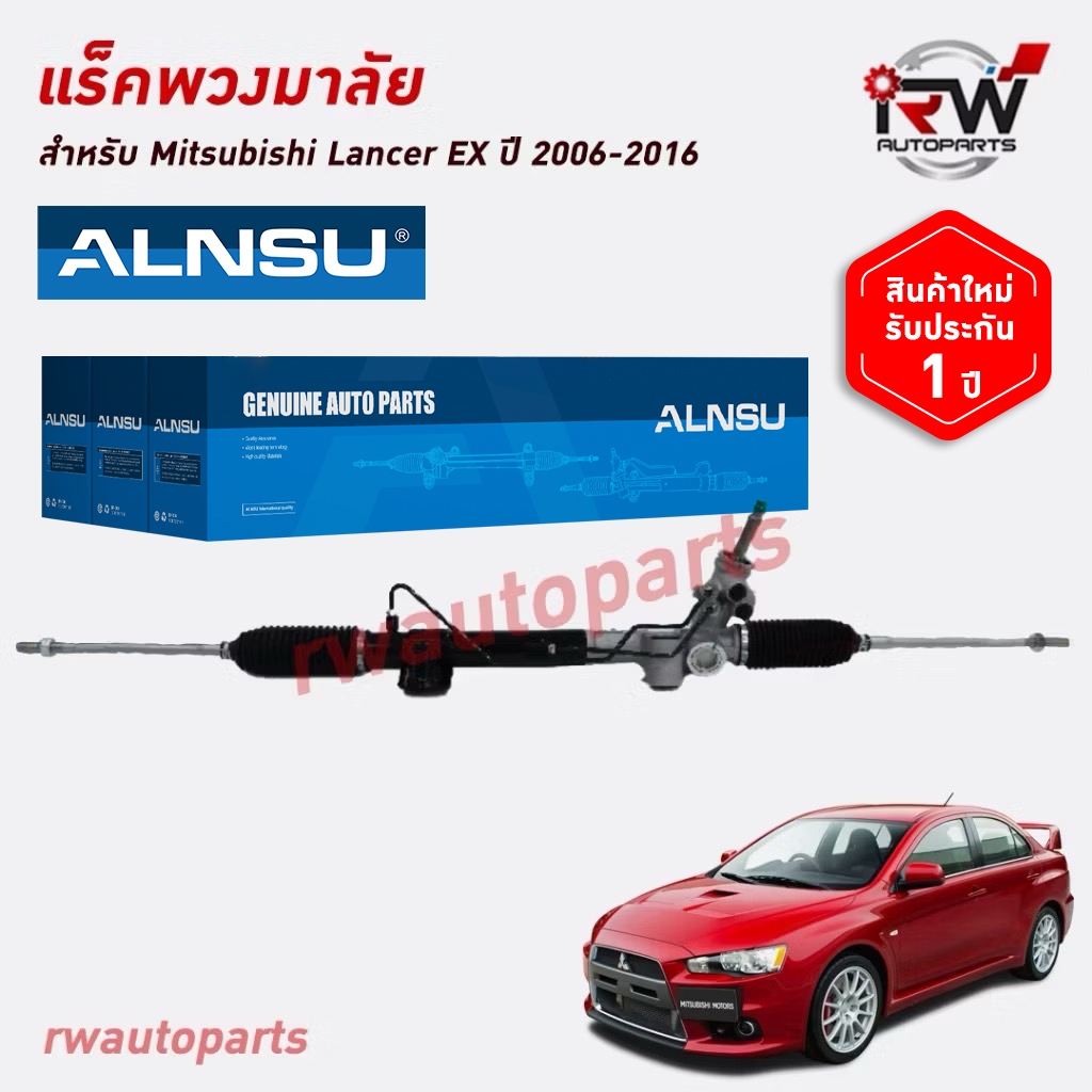 แร็คพวงมาลัยพาวเวอร์ MITSUBISHI LANCER EX ปี 2009-2016 ของใหม่ งานOEM รับประกัน1ปี