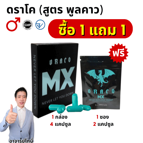 ชุดโปรโมชั่น ดราโค (Draco MX) 1กล่องมี 4 แคปซูล แถม 1 ซอง 2 แคปซูล   รุ่น Draco MX