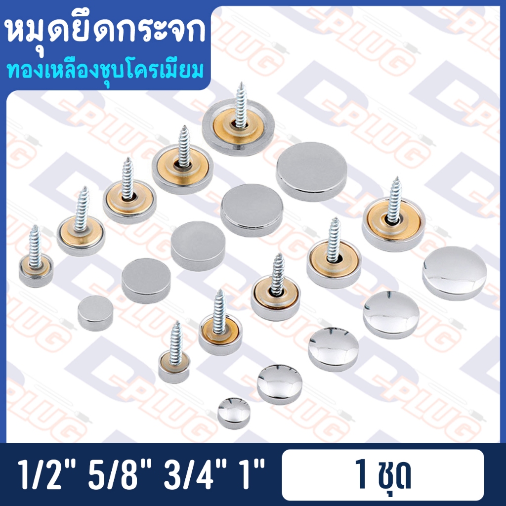 หมุดยึดกระจก หมุดปิดหัวน็อต หมุดกระจก หมุดอะคริลิค ทองเหลืองชุบโครเมียม | ชุด 4 ตัว