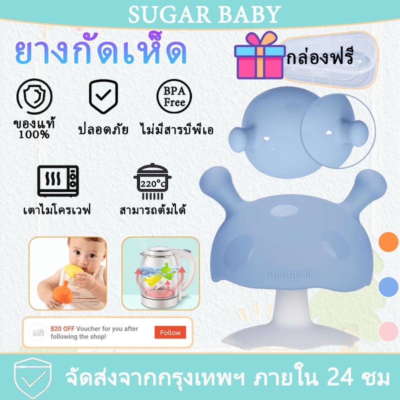 Mombella ยางกัดเห็ดมัมเบล่าสุดนิ่ม ของแท้จากอังกฤษ ปลอดภัยมี มอก. ยางกัดซิลิโคนอันดับ1 Mushroom Teether