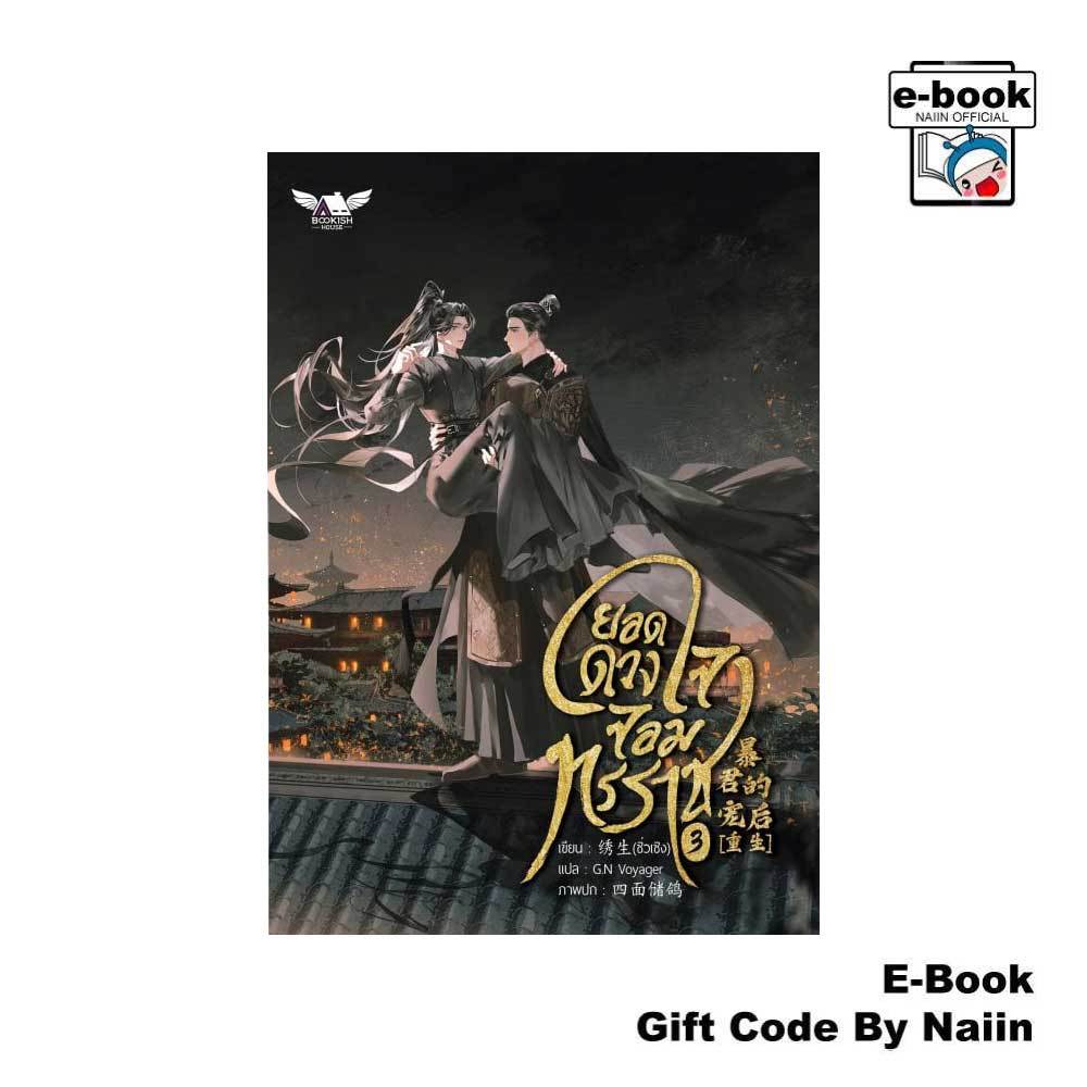 [E-Book Digital code] ยอดดวงใจจอมทรราช เล่ม 3 - BOOKISH HOUSE