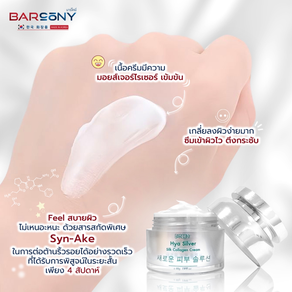 Barcony ครีมโบท็อกซ์ ลดริ้วรอย ยกกระชับ หน้าตึง หน้าขาว บาร์โคนี่ Botoxเกาหลี