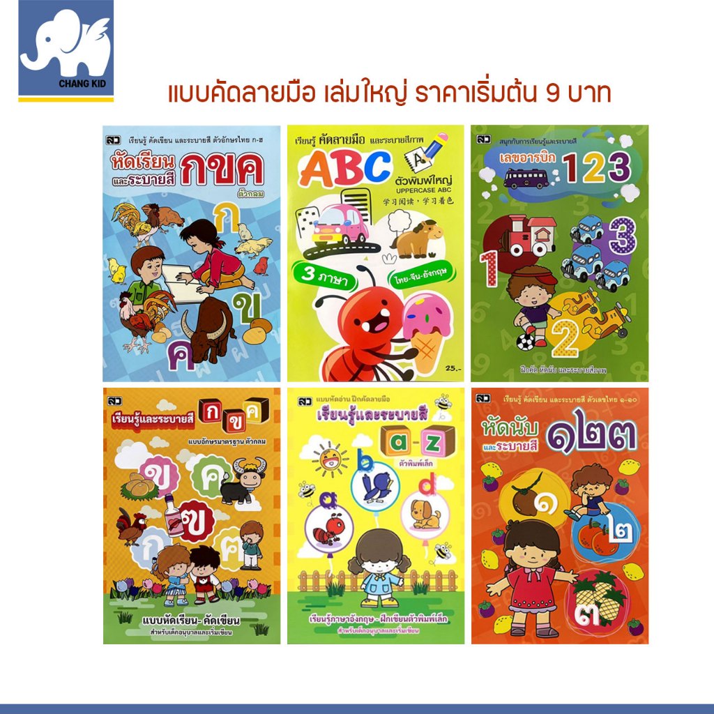 changkid สมุดหัดคัด หัดเขียน หัดอ่าน คัดภาษาไทย คัดภาษาอังกฤษ คัดตัวเลข  หนังสือเด็ก เสริมพัฒนาการ