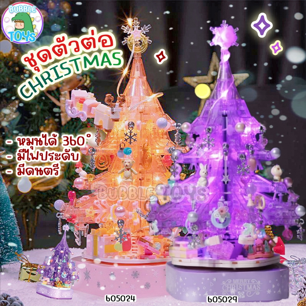 [พร้อมส่ง ] ตัวต่อ ต้นคริสต์มาส ม่วง ชมพู 605024 605029 ตัวต่อเลโก้ Christmas Tree Block หมุนได้ มีไฟ เพลง คริสต์มาส