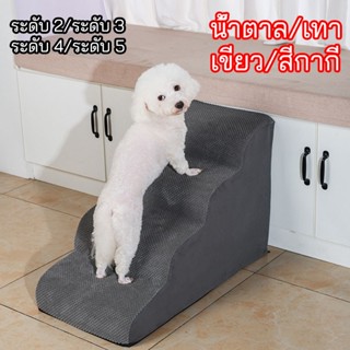 บันไดสัตว์เลี้ยง บันไดโซฟาข้างเตียง รุ่นแบบนุ่ม บันไดสุนัข ห…