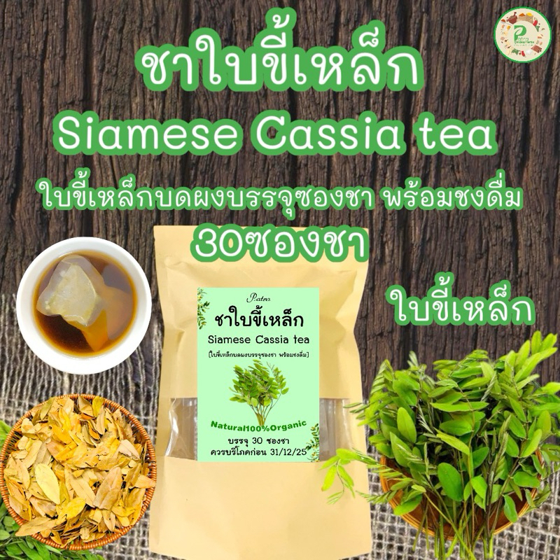 ชาใบขี้เหล็ก บรรจุ 30 ซองชา Siamese Cassia tea ใบขี้เหล็กบดผงบรรจุซองชาพร้อมชงดื่ม รสชาติธรรมชาติ ดื่มง่าย
