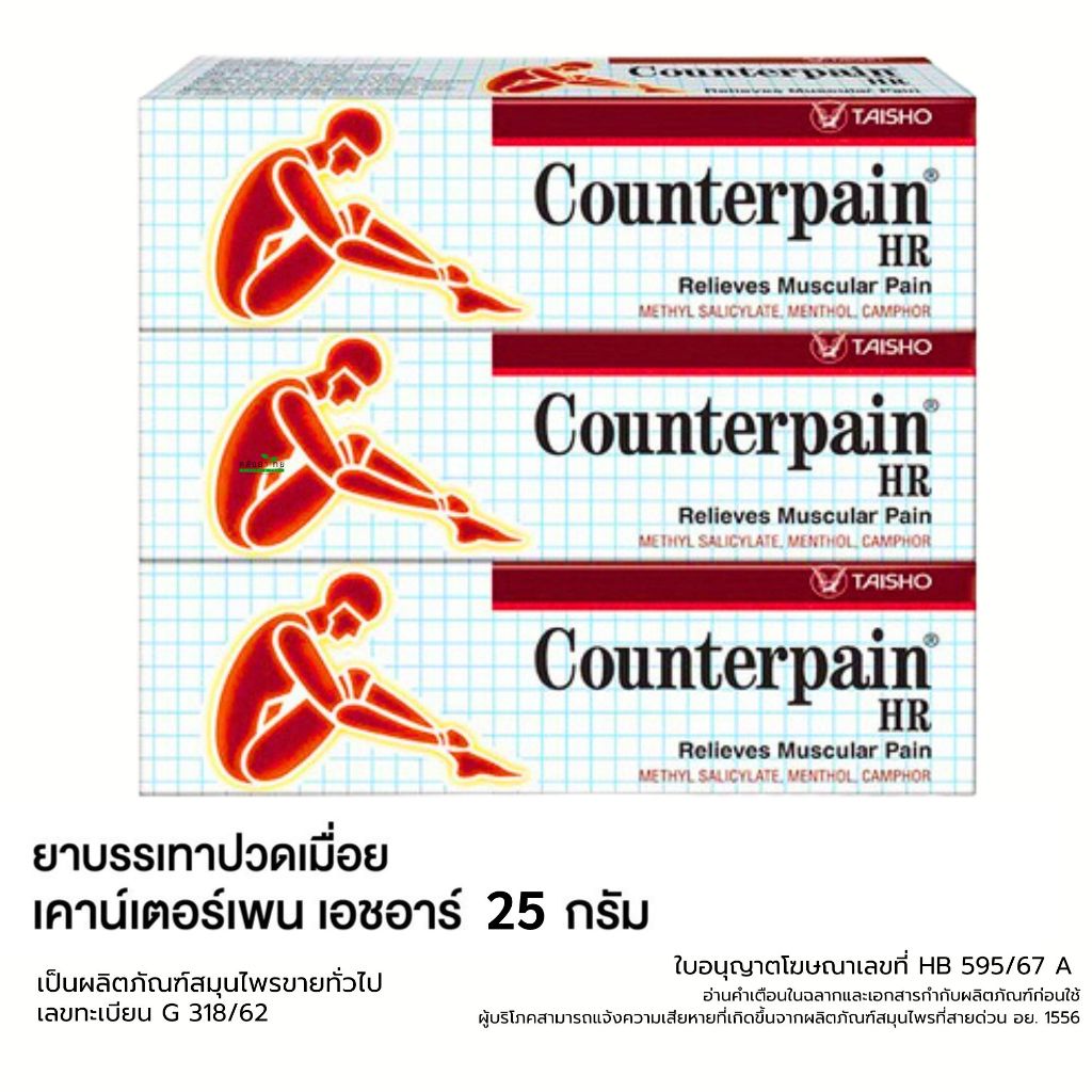 [แพ็ค 3] Counterpain HR ขนาด 25 กรัม เคาน์เตอร์เพน เอชอาร์ Counter Pain พร้อมส่ง