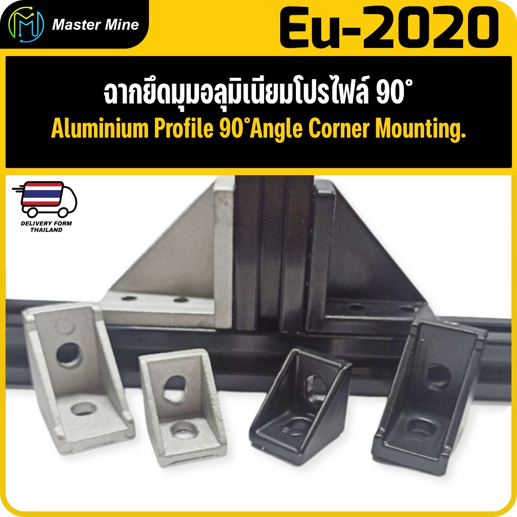 ฉากยึดมุมอลุมิเนียมโปรไฟล์ 90° series 2020 Angle Corner Mounting.