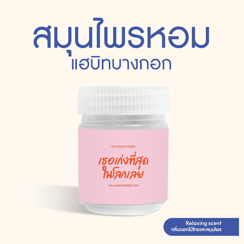 Habit Bangkok ยาดมสมุนไพร เธอเก่งที่สุดในโลกเลย