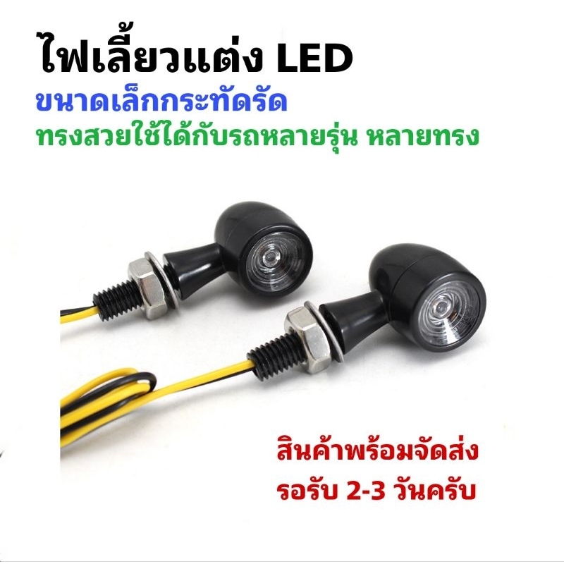 [ 1คู่ ] ไฟเลี้ยวแต่ง ไฟเลี้ยว LED ทรงหัวกระสุน