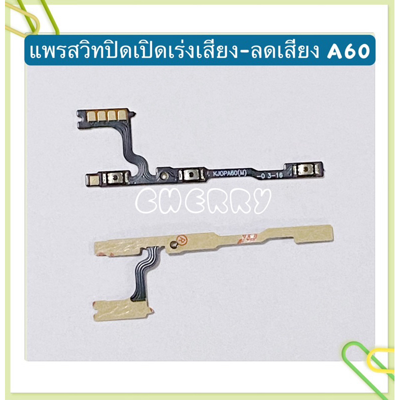 แพรสวิทปิดเปิดเร่งเสียง-ลดเสียง (Power ON-Off + Volume ) OPPO A60