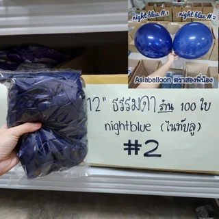 ถูกที่สุด ส่งไวที่สุด 6นิ้ว 12 นิ้ว 100 ใบ อ่านก่อนสั่ง/*** night blue ไนท์บลู asiaballoon