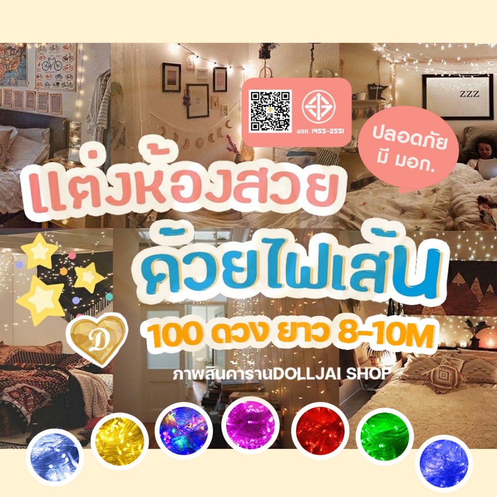 ไฟประดับ มี100ดวง ยาว 9-10เมตร ถูกสุด ไฟแต่งห้อง ไฟled 100ดวง ไฟตกแต่ง ไฟ