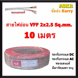 (10 เมตร) สายไฟอ่อน VFF 2x2.5 Sqmm ทองแดงเป็นฝอย ใช้งานกับเค…