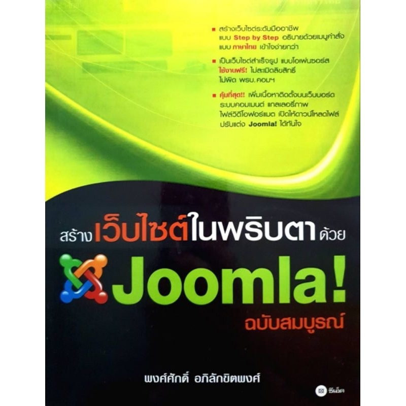 สร้างเว็บไซต์ในพริบตาด้วย Joomla ฉบับสมบูรณ์