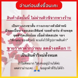 โล๊ะล้างสต๊อก กางเกง 20บาท ซับในขาสั้นผู้หญิง ลายพิมพ์ ฟรีไซส์ 1ชิ้น สินค้ามีตำหนิ งานเซลล์ Outlet ลดราคา50% defect sale