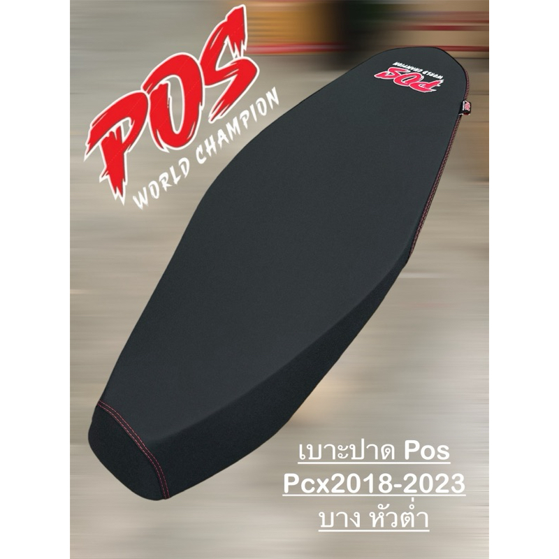 เบาะ Pos PCX NEW 150/160 ใหม่ ปี 2018-2024 ทรงกลาง-บาง พร้อมส่ง