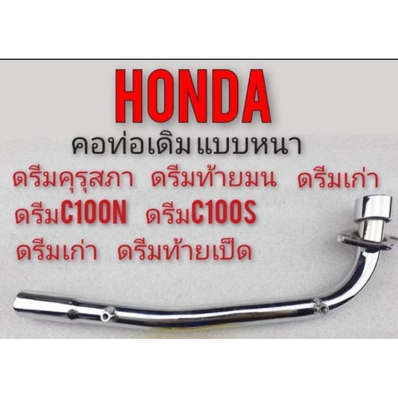 คอท่อ คอท่อไอเสีย ดรีมคุรุสภา ดรีมท้ายมน ดรีมท้ายเป็ด ดรีมเก่า ดรีมc100n ดรีมc100p dream100 เกรดa honda 1ชิ้น