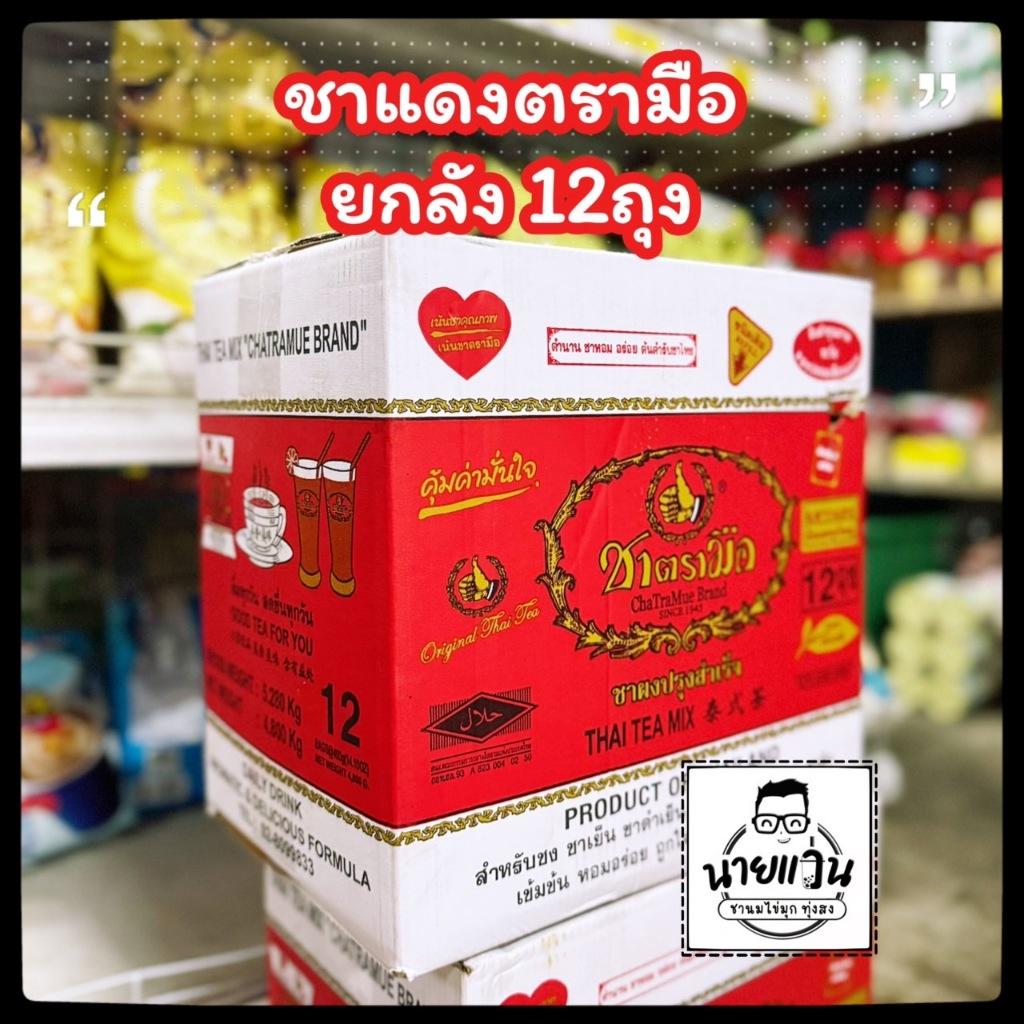 (ยกลังx12ถุง) ชาตรามือ ชาเขียวมือ ชาอัสสัม ChaTraMue Thai tea