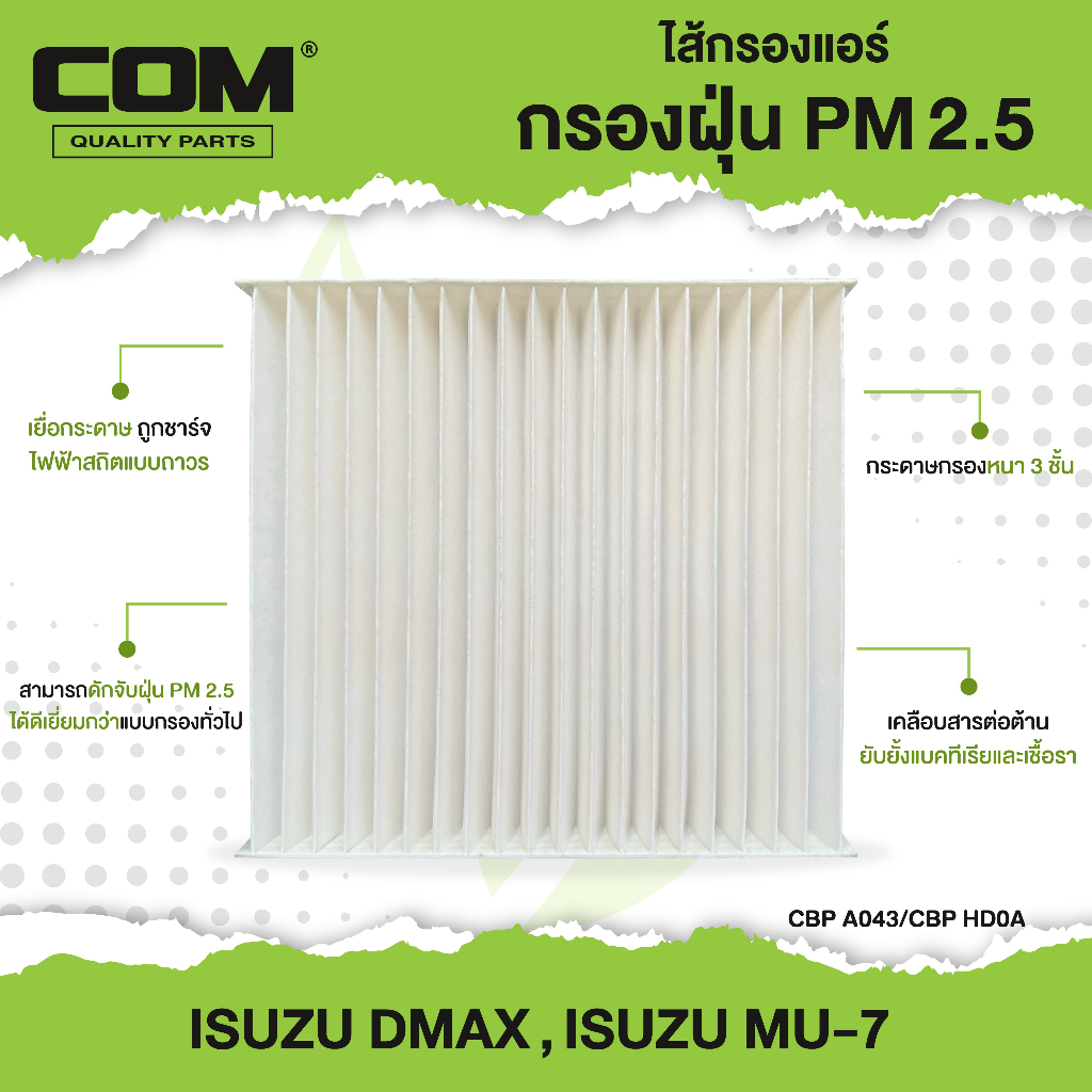 กรองแอร์ PM2.5 ISUZU DMAX, MU7, MUX , ไส้กรองแอร์ COM ดีแม็ก