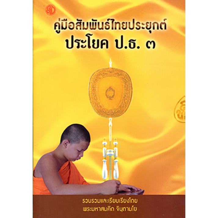 หนังสือ:คู่มือสัมพันธ์ไทยประยุกต์ ประโยค ป.ธ.3 โดย. : พระมหาสมคิด จินฺตามโย