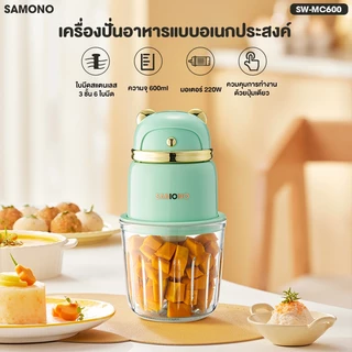 [โถแก้ว food grade] SAMONO เครื่องปั่นหมู 600ML เครื่องปั่นพริก เครื่องปั่นอาหารเด็ก รุ่น MC600 เครื่องบดเนื้อไฟฟ้า