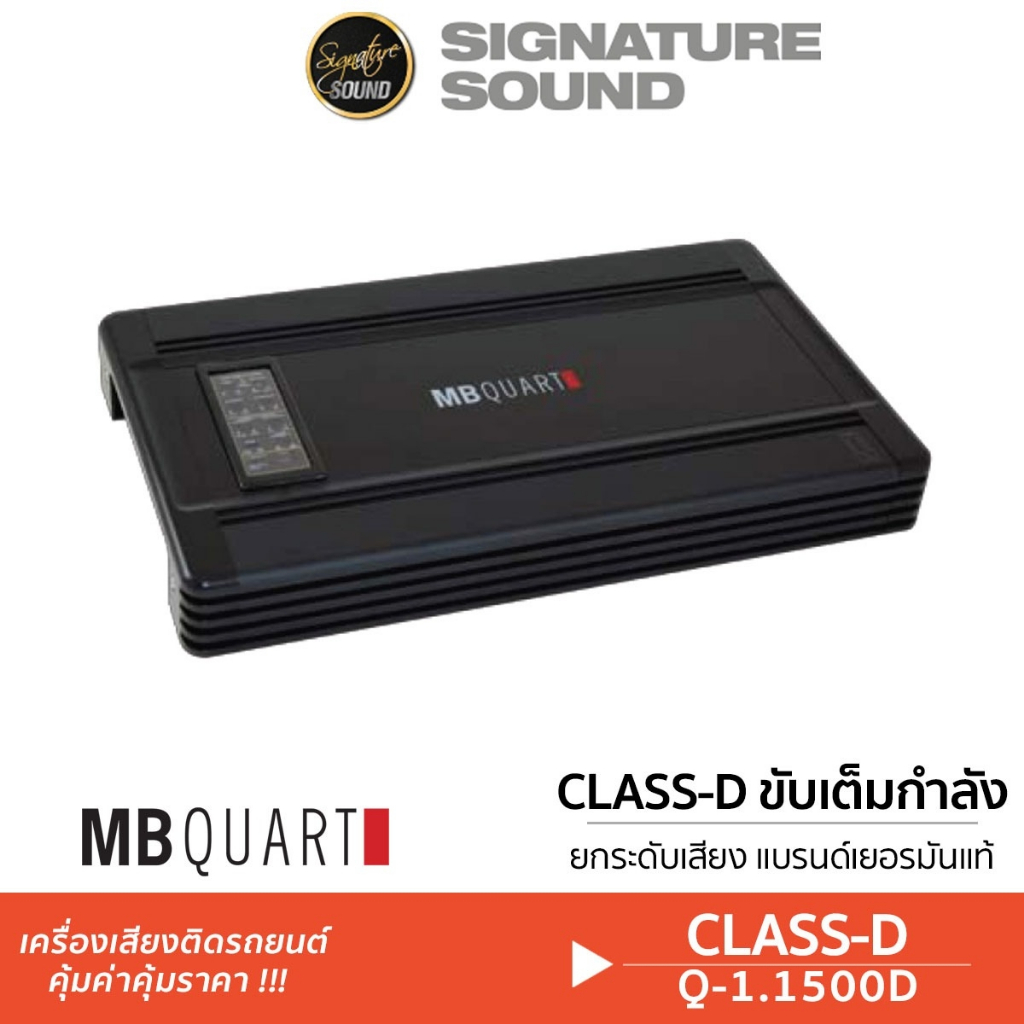 MB Quart เพาเวอร์แอมป์ Q-1.1500 พาวเวอร์แอมป์ แอมป์ขยายเสียง แอมป์ขยาย ClassD คลาสดี แอมป์
