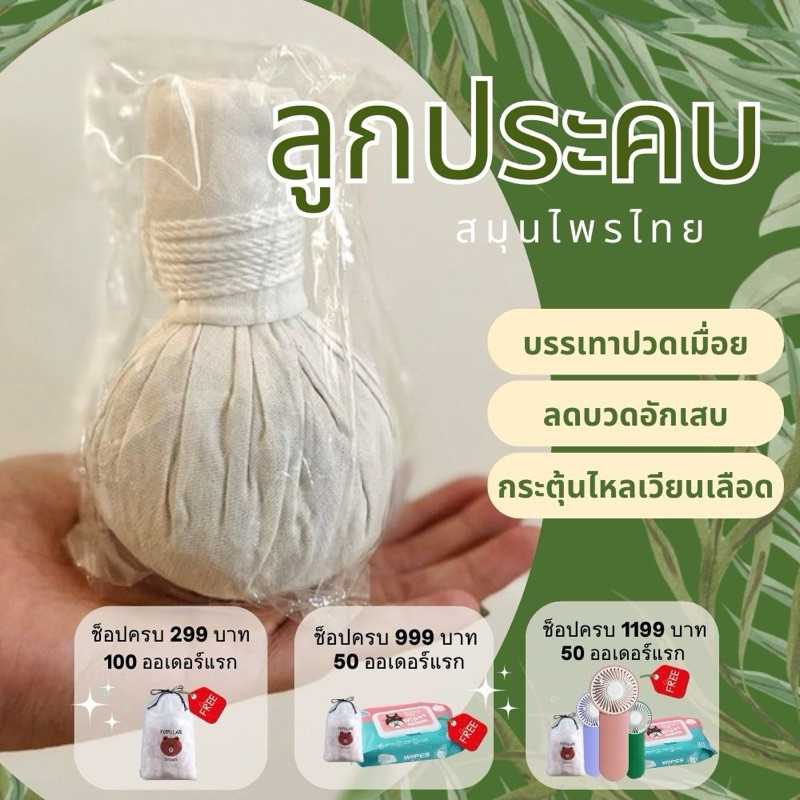 (ไลฟ์สดลด50%) ลูกประคบสมุนไพร ขนาดพอดีมือ บรรเทาอาการปวดเมื่อย