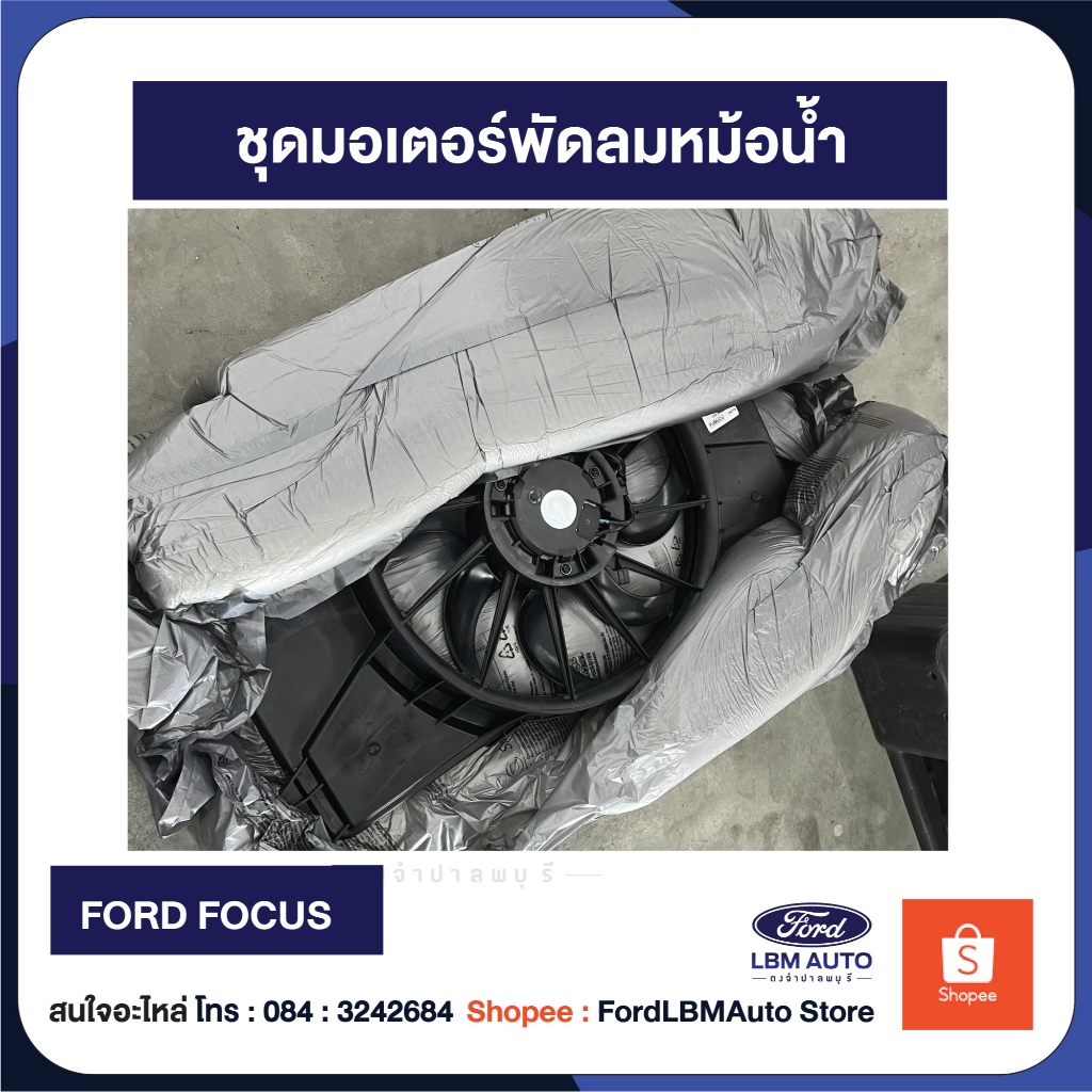 พัดลมหม้อน้ำ ฟอร์ดโฟกัส PN.CV6Z8C607R