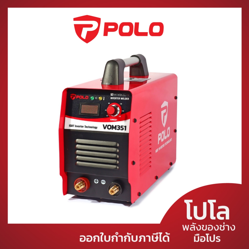 POLO เครื่องเชื่อม ARC MMA Inverter ระบบ IGBT กระแสไฟเชื่อม 20-180 แอมป์ รุ่น VOM351 ขนาดลวดเชื่อม 1.6 - 4.0 มม. (โปโล)