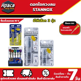 STANNOX  ดอกไขควงลม / ดอกไขควงลมหัวแม่เหล็ก ดอกไขควงแม่เหล็ก…