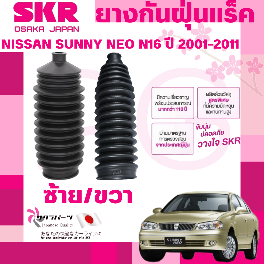 SKR ยางกันฝุ่นแร็คซ้าย/ขวา(LH/RH) NISSAN SUNNY NEO N16 ปี 2000-2011 นำเข้าจากญี่ปุ่น