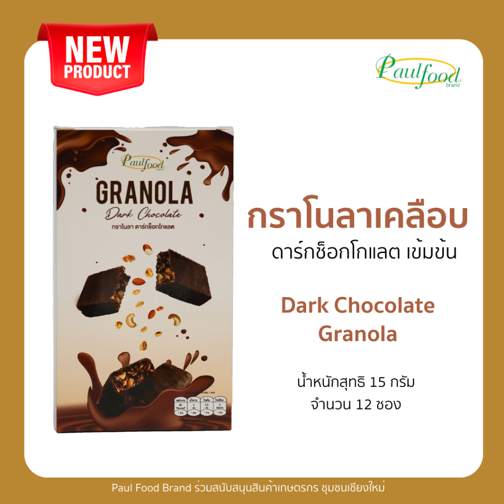 กราโนลา ดากร์ช็อกโกแลต ขนาด 15กรัม *12 ชิ้น แบบกล่อง Granola Dark Chocolate, 15 g.*12 piece