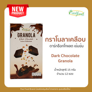กราโนลา ดากร์ช็อกโกแลต ขนาด 15กรัม *12 ชิ้น แบบกล่อง Granola…